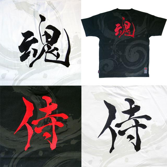 絡繰魂 漢字tシャツ 中塚 墨筆文字【魂】soul【侍】Samurai 刺繍