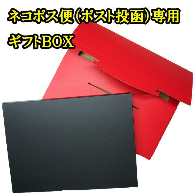 ネコポス便発送専用 ギフトBOX (当店衣料品等購入者に限ります