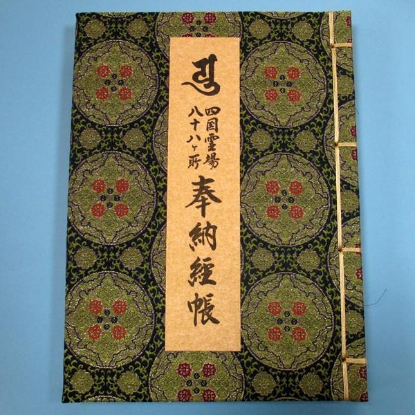四国八十八ヶ所霊場 納経帳（極上） : 創紙堂 - 通販 - Yahoo