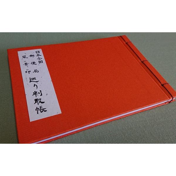 日本全国 郵便局風景印巡り判取帳 赤.オレンジ2種類 : 創紙堂 - 通販