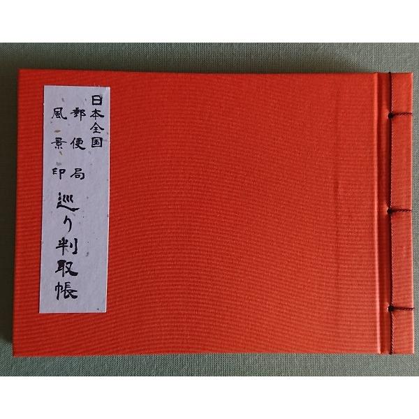日本全国 郵便局風景印巡り判取帳 赤.オレンジ2種類 : 創紙堂
