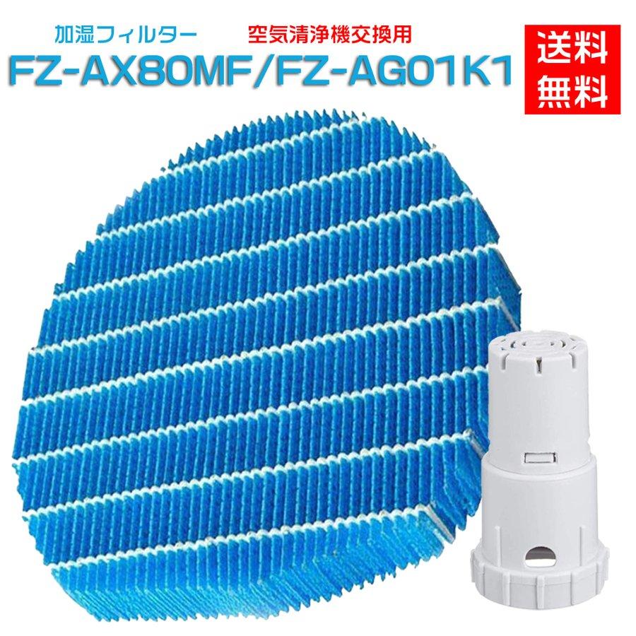 SHARP シャープ 空気清浄機フィルター 互換品 FZ-AX80MF 加湿 SHARP シャープ 空気清浄機フィルター 互換品 FZ-AX80MF 加湿