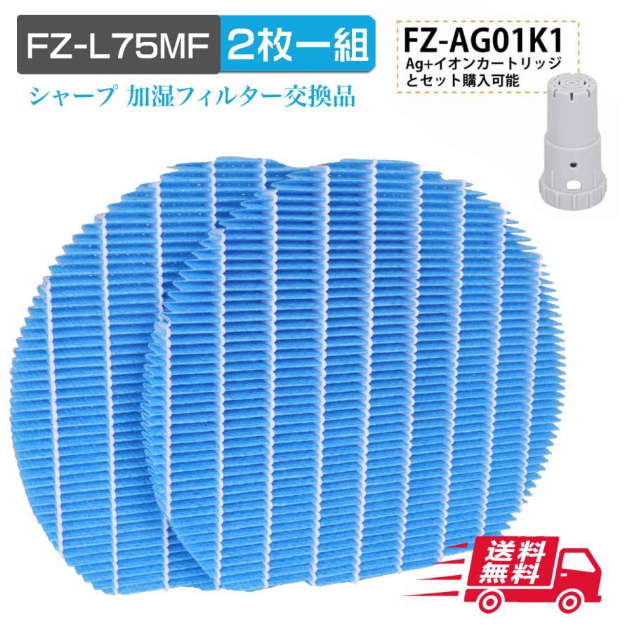 シャープ FZ-L75MF 2枚一組 加湿フィルター fz-l75mf Ag+イオンカートリッジ とセット購入可能 FZ-AG01K1 sharp加湿空気清浄機 フィルター 交換用部品（Yahoo!・NEWCREATION商店）