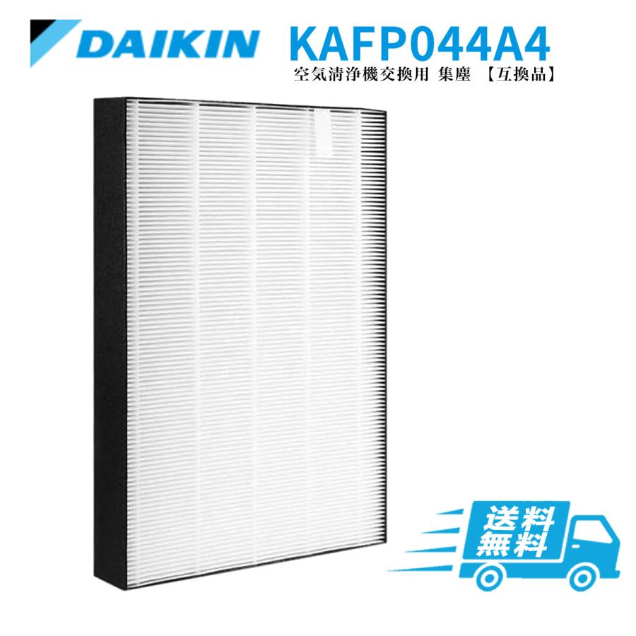 ダイキン 空気清浄機 フィルター DAIKIN KAFP044A4 集塵フィルター 加湿 空気清浄機 フィルター kafp044a4 交換用静電HEPAフィルター 互換品 1枚入り