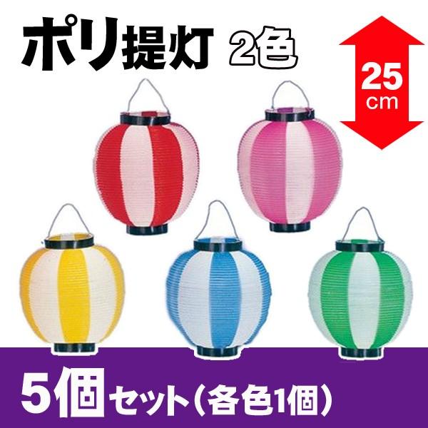 下野装飾 ポリ提灯 5色(赤青黄緑桃)セット H25×W22.5cm ／ ちょうちん