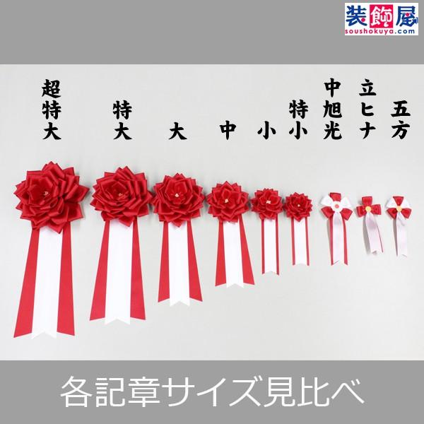 式典用 リボン記章 胸章 中リボンバラ 12個セット : 季節装飾