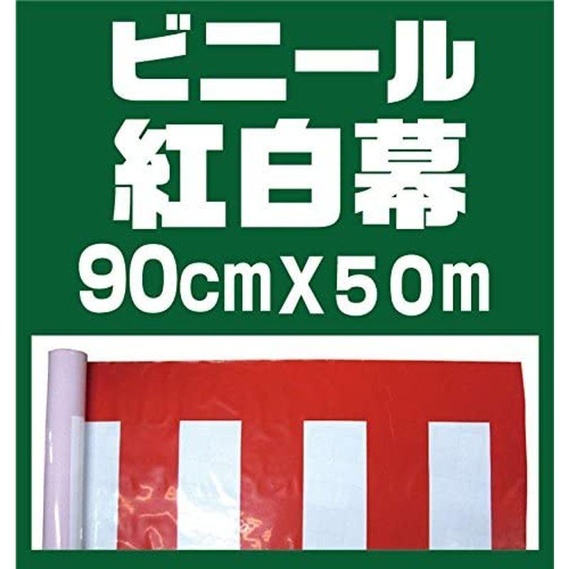 ビニール紅白幕　H90cm　W50M（日本ブイシーエス）ウルトラ特価