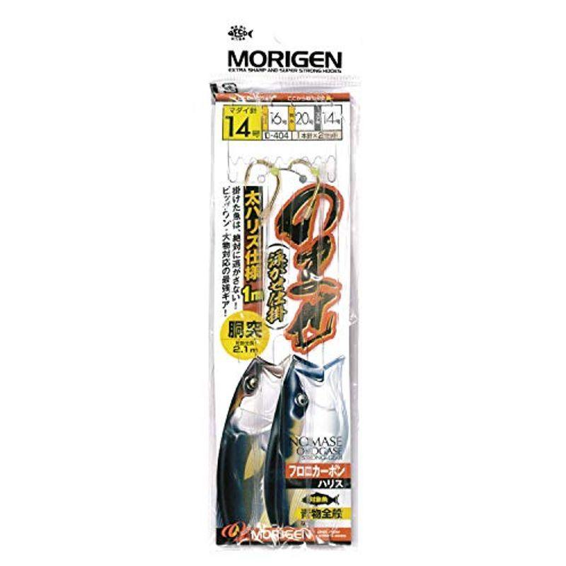 MORIGEN もりげん D-404 のませ 泳がせ 胴突仕掛 14号 パーティを彩るご馳走や MORIGEN もりげん D-404 のませ 泳がせ 胴突仕掛 14号 パーティを彩るご馳走や