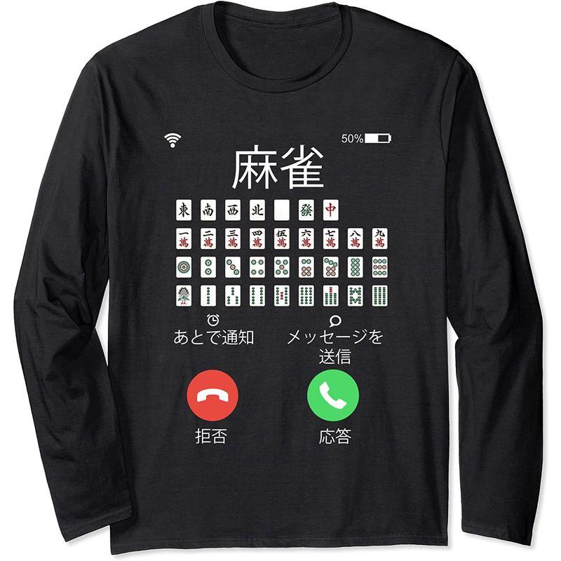 麻雀 着信画面 牌 Tシャツ おもしろ グッズ 服 面白いtシャツ 文字入り 面白い 文字 ネタ メンズ 長袖tシャツ 蒼店 通販 Yahoo ショッピング