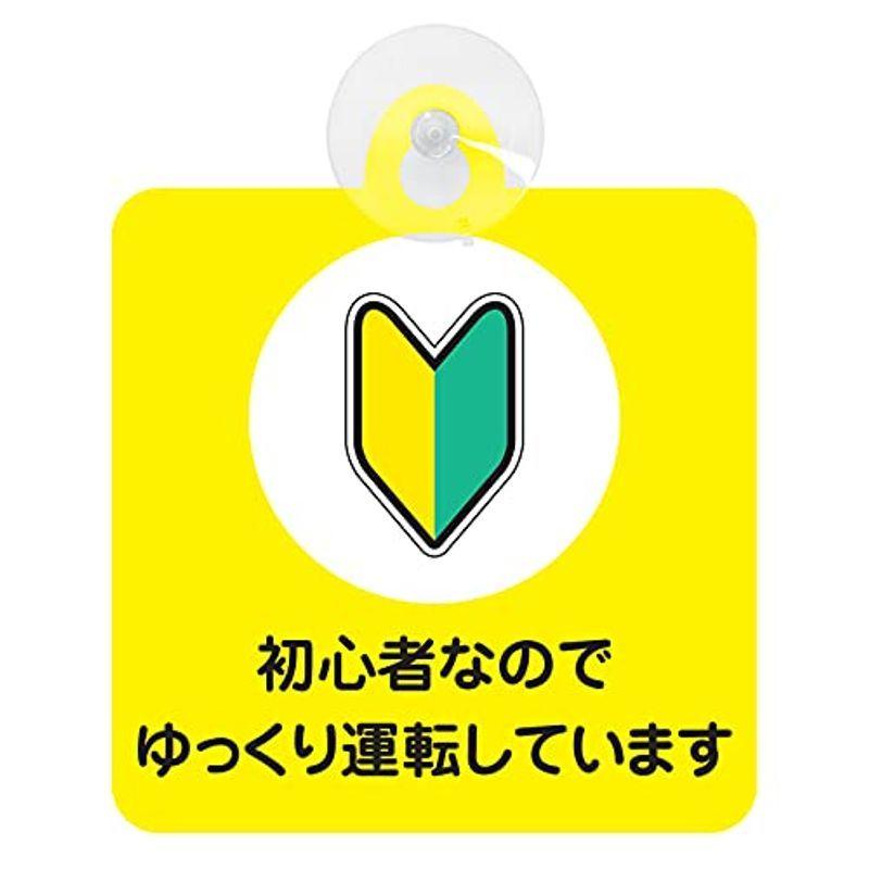 セーフティサイン 初心者マーク 安全運転 メッセージ 吸盤タイプ あおり運転 対策 初心者なのでゆっくり運転しています 91 以上節約