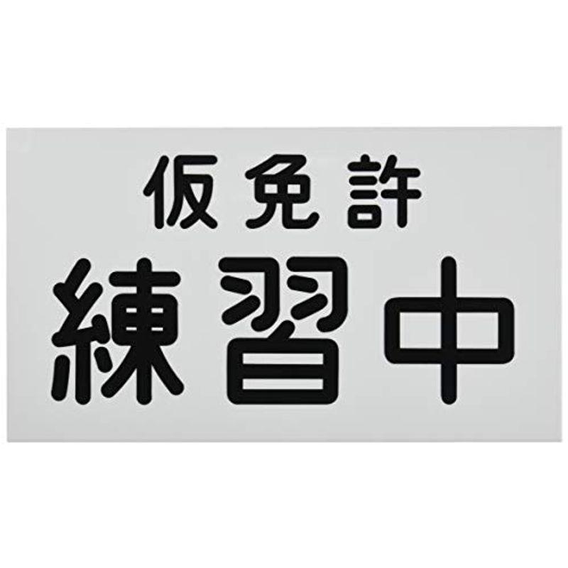 日本製 Toyota トヨタ 純正部品アクセサリー 教習車プレート 仮免許練習中 急ブレーキ注意 検定中 コンフォート教 Simbcity Net