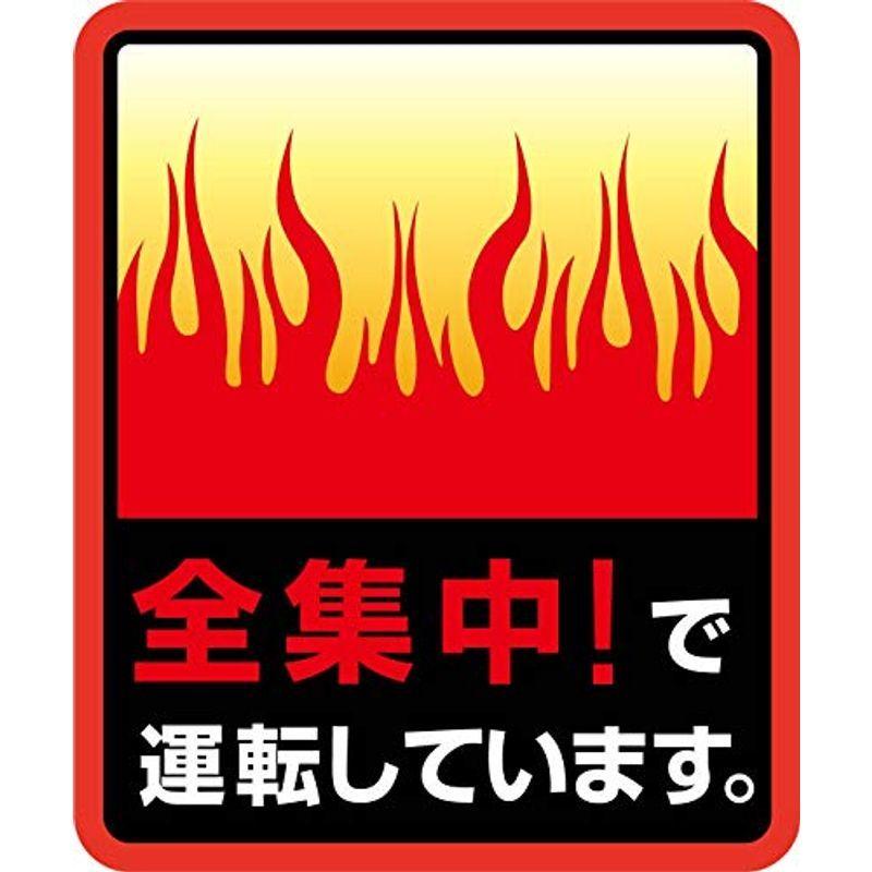 マグネット 車用 あおり運転対策シリーズ 全集中赤 10 12cm 最先端