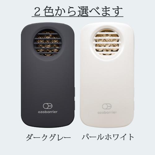 低濃度オゾン発生器 オゾバリア（ozobarrier）＆モバイル