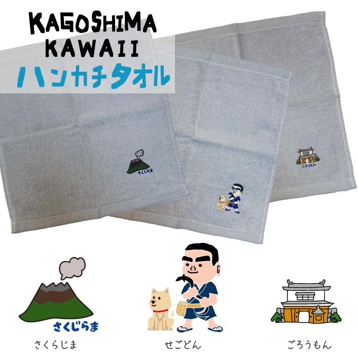 ご当地 かごしまカワイイ ハンカチタオル 刺繍ハンカチ 鹿児島