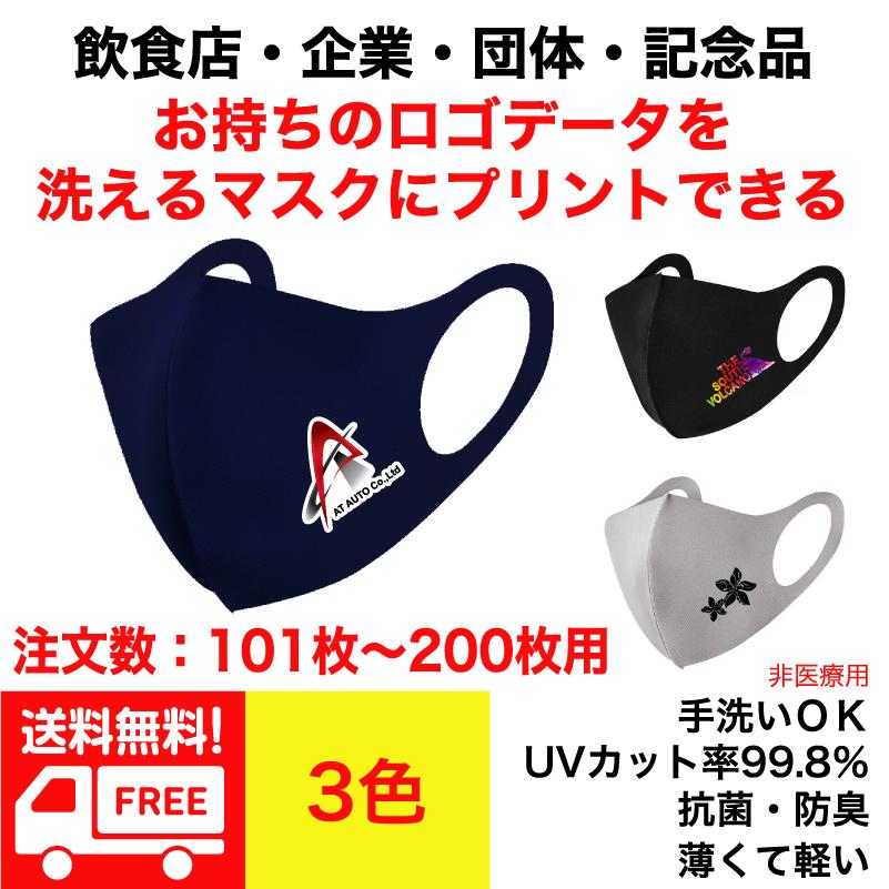 送料無料 ※101枚〜200枚注文用※ オリジナルプリント クールマスク オリジナルロゴ入りマスクを制作  小ロットから 繰り返し使える 洗える 新色登場｜south-market