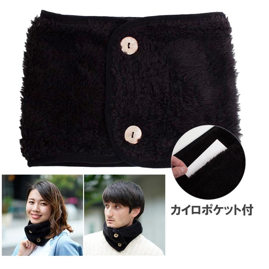 Nikki ネックウォーマー 使い捨てカイロポケット付き ボタン留め