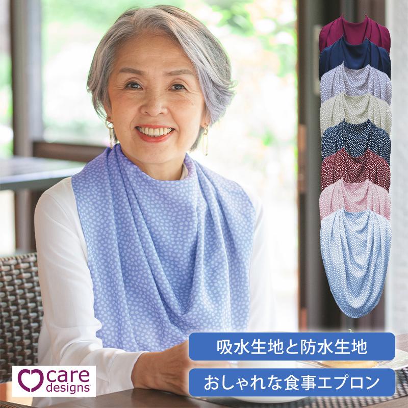 care designs ケアデザインズ パシュミナ ドレープ 大人用スタイ 介護