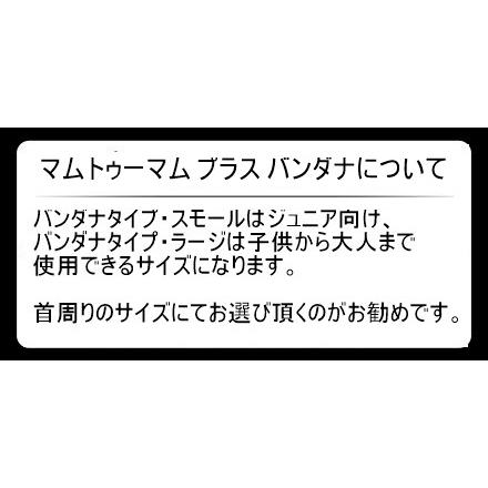 マムトゥーマム プラス Mum2Mum PLUS スタイ バンダナ ラージ 介護  
