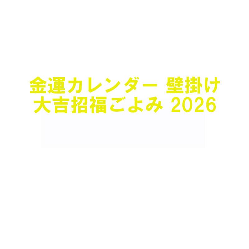 トーダン カレンダー 金運カレンダー 壁掛け 2026年 令和8年 大吉招福