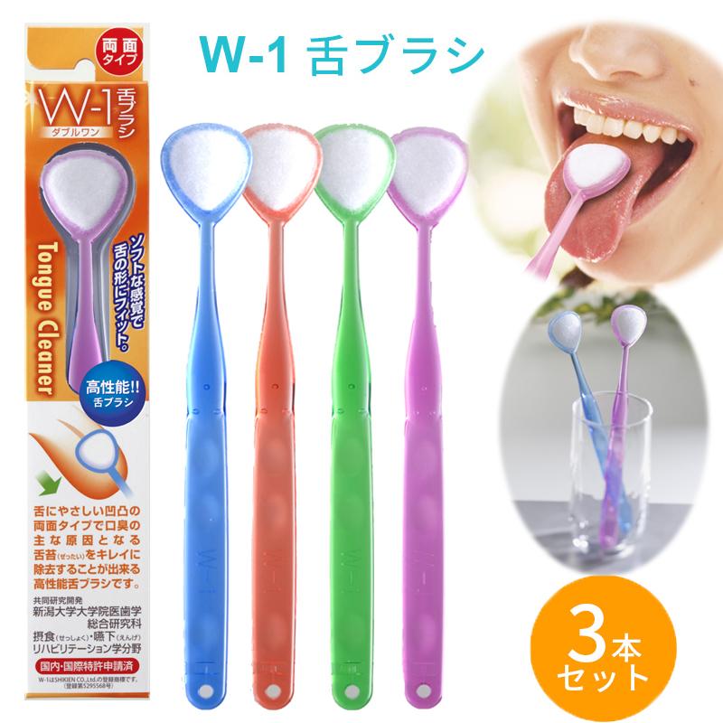 Wー1（ダブルワン） 舌ブラシ w-1 口臭ケア 3本セット 高性能 舌磨き