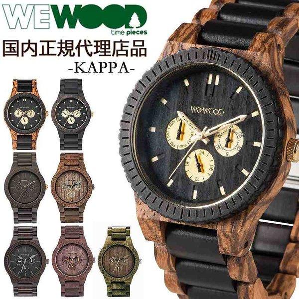 お気に入り ウィーウッド 国内代理店正規商品 WEWOOD プレゼント エコ 天然木 環境保護 金属アレルギー ブランド おしゃれ KAPPA 時計 レディース メンズ 腕時計 木製 腕時計