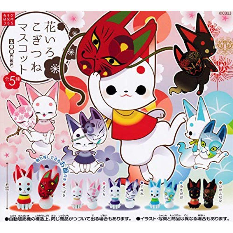 花いろこぎつね マスコット 全5種セット ガチャガチャ 花札 注目ブランドのギフト Www 22brasil Org Br