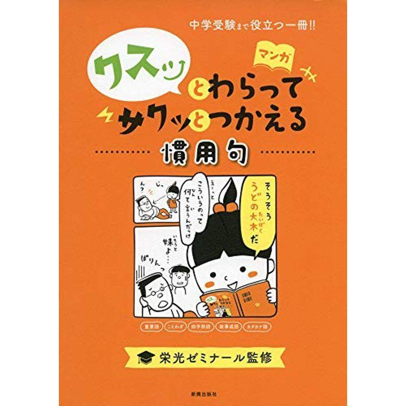 クスッとわらってサクッとつかえる 慣用句中学受験まで役立つ マンガ 語彙力 Southern5 通販 Yahoo ショッピング
