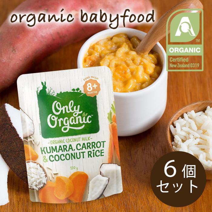オンリー オーガニック ベビーフード アレルギー 対策 生後8か月頃 ずっとok用 さつまいもと人参とココナッツライス 170ｇ 6個セット グルテンフリー P8c サザンブリッジ神戸 通販 Yahoo ショッピング