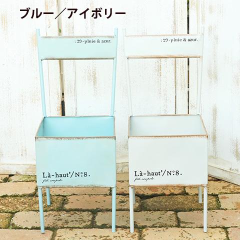 ガーデニング雑貨 アンティーク調 シェルブールチェアー ブリキポット