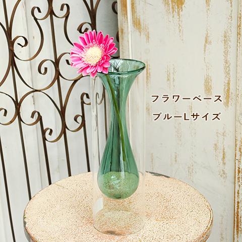 フラワーベース 花瓶 インサイドベース L クリア／ブルー グラスベース