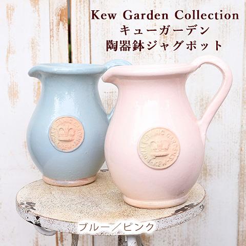ガーデニング 陶器鉢 キューガーデン ジャグキューポット ピンク ガーデニング 陶器鉢 キューガーデン ジャグキューポット ピンク