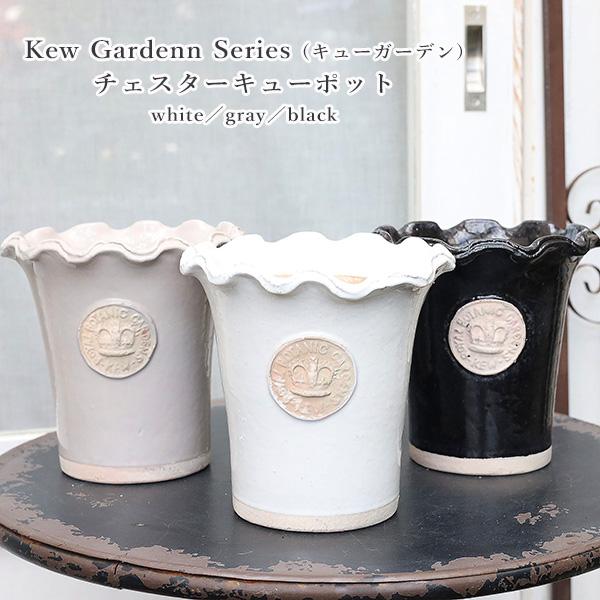 ガーデニング雑貨 陶器鉢 キューガーデン チェスターキューポット