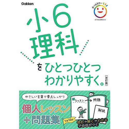 小6理科をひとつひとつわかりやすく。 改訂版 (小学ひとつひとつわかり