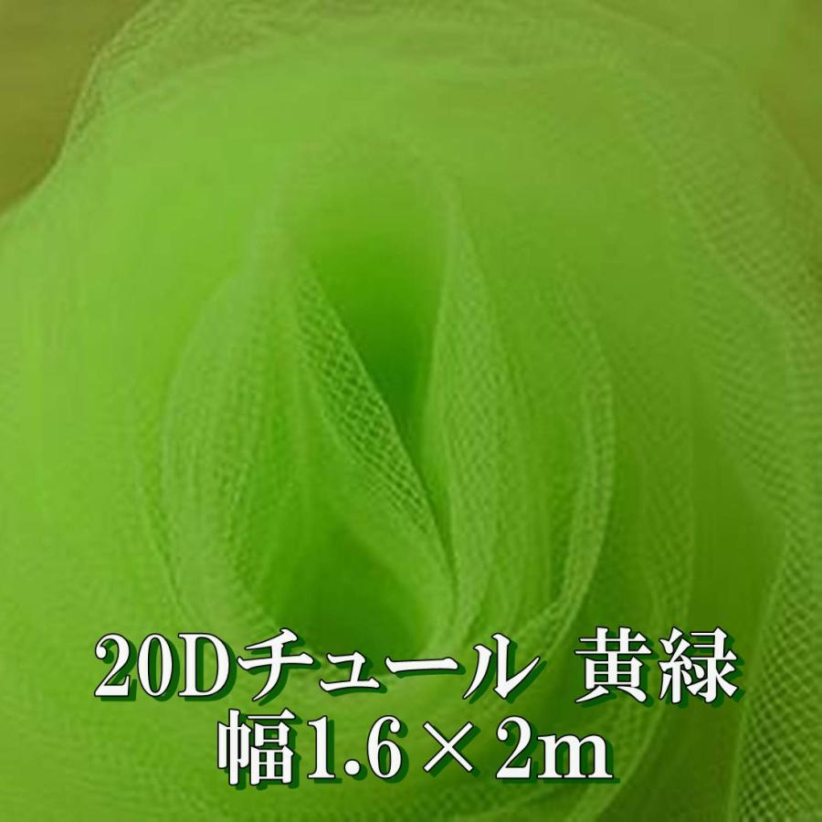 20D チュール 生地 カラー 黄緑 ライトグリーン 約 2m×幅1.6m 