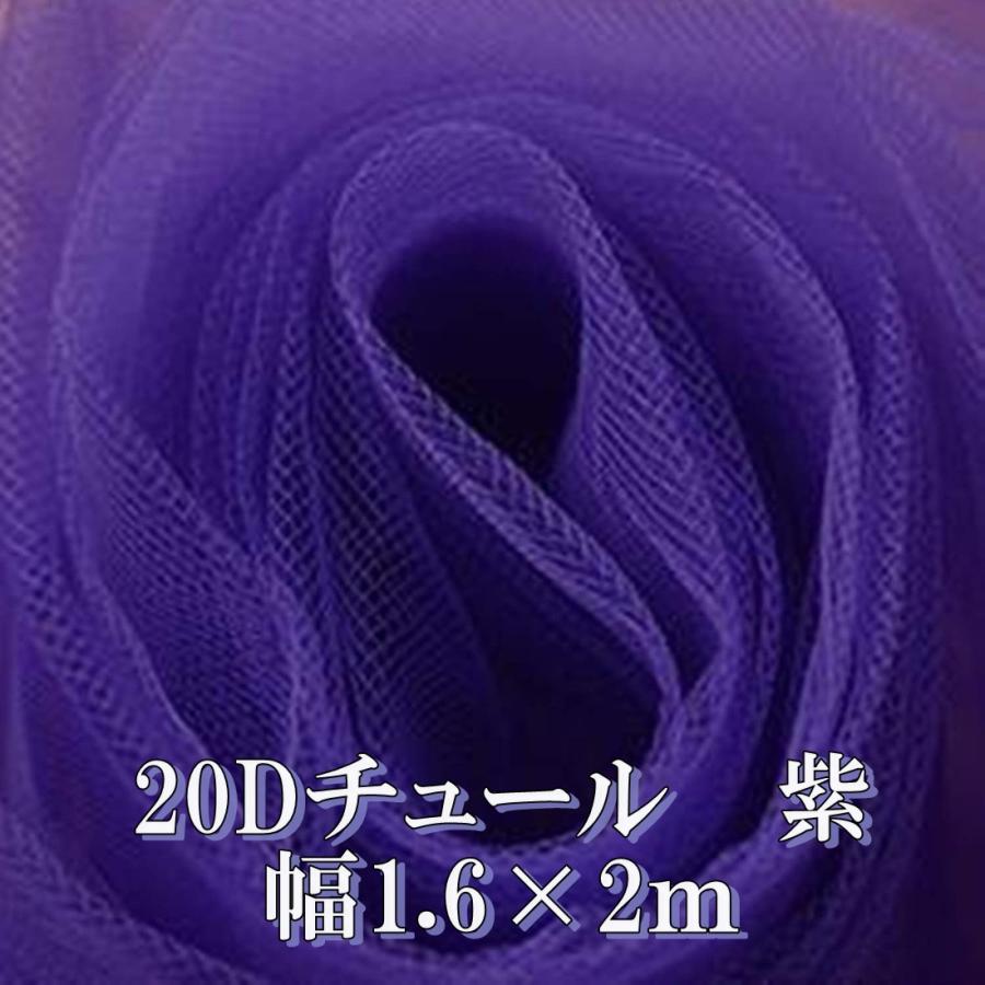 20D チュール 生地 カラー 紫 パープル 約 2m×幅1.6m ハンドメイド
