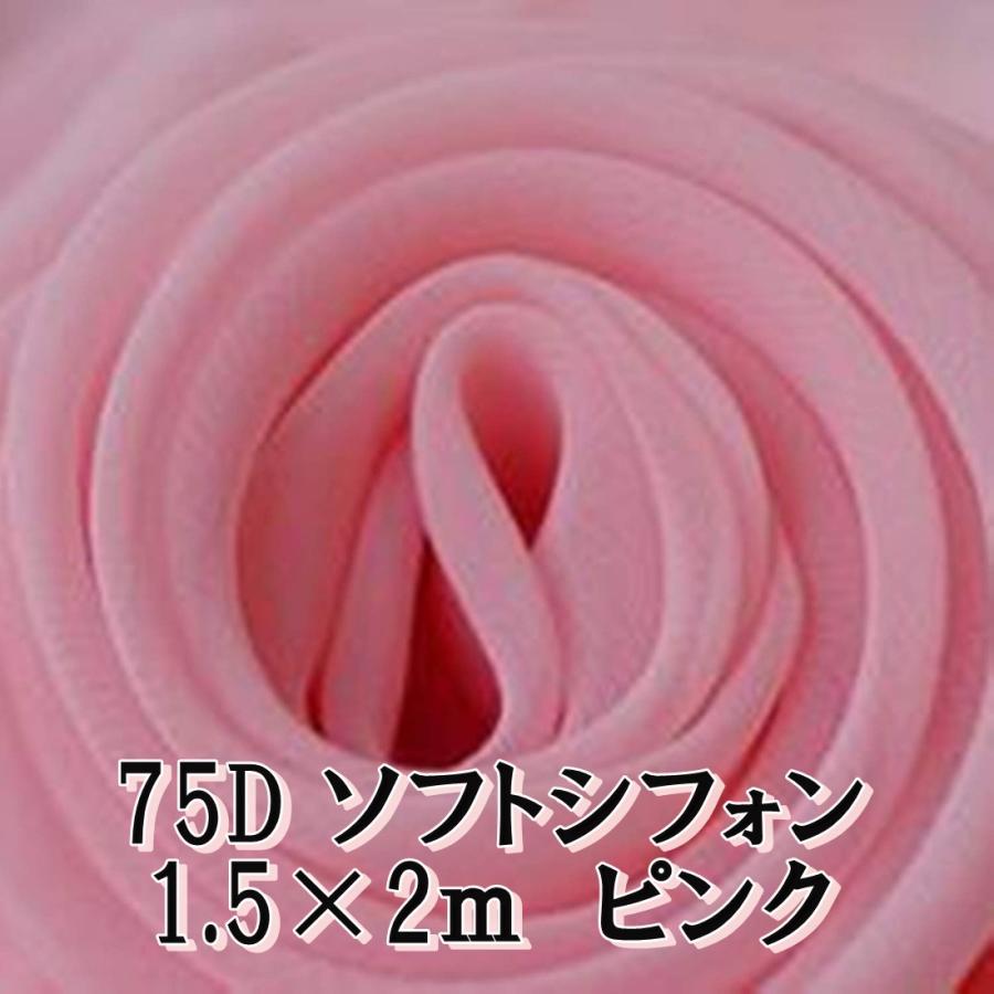 75d ソフト シフォン カラー ピンク 桃色 無地 生地 2m 幅1 5m ハンドメイド 手芸 用 単色 送料無料 Hos A69 Hoshi A69 サザンウインド 通販 Yahoo ショッピング