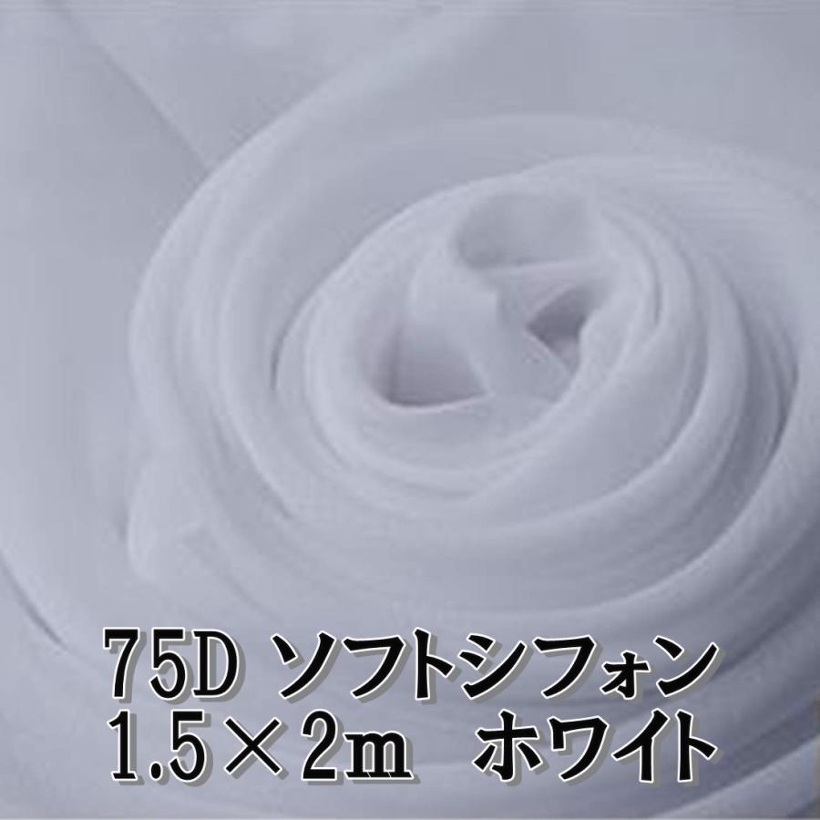 75d ソフト シフォン 生地 カラー ホワイト 白 無地 約 2m 幅1 5m ハンドメイド 手芸 用 単色 薄手 柔軟 送料無料 Hos 4 Hoshi 4 サザンウインド 通販 Yahoo ショッピング