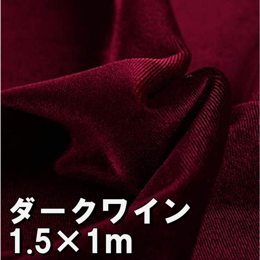プレミアム ベロア 生地 ダークワイン 手芸 撮影 用 幅150cm×1m