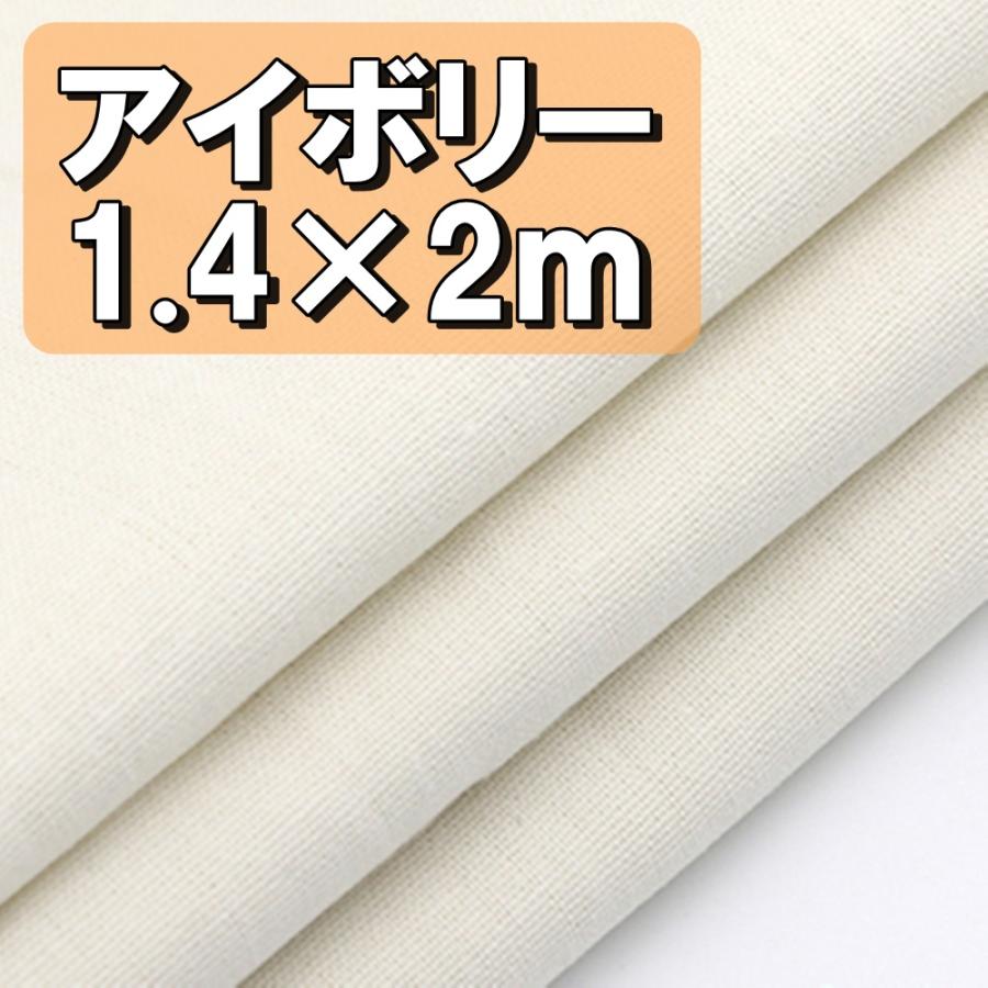 プレミアム 綿 麻 カラー 生地 アイボリー 象牙色 布 衣類用 単色 無地 