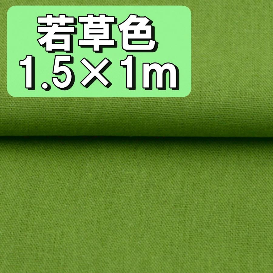 手芸用 綿 麻 カラー 生地 若草色 ライトグリーン 布 無地 単色 約幅1 5m 1m キャンバス コットン リネン ハンドメイド 手芸 刺繍 裁縫 用 送料無料 Hos B84 Hoshi B84 サザンウインド 通販 Yahoo ショッピング