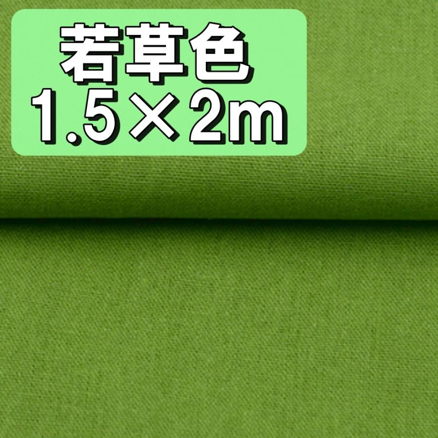 手芸用 綿 麻 カラー 生地 若草色 ライトグリーン 布 無地 単色 約幅 