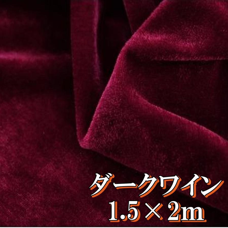 手芸 用 ベロア 生地 ダークワイン ポリエステル100 幅150cm 2m やや薄手 ベルベット ハンドメイド Diy 背景 布 目隠し 送料無料 Hos C13 Hoshi C13 サザンウインド 通販 Yahoo ショッピング