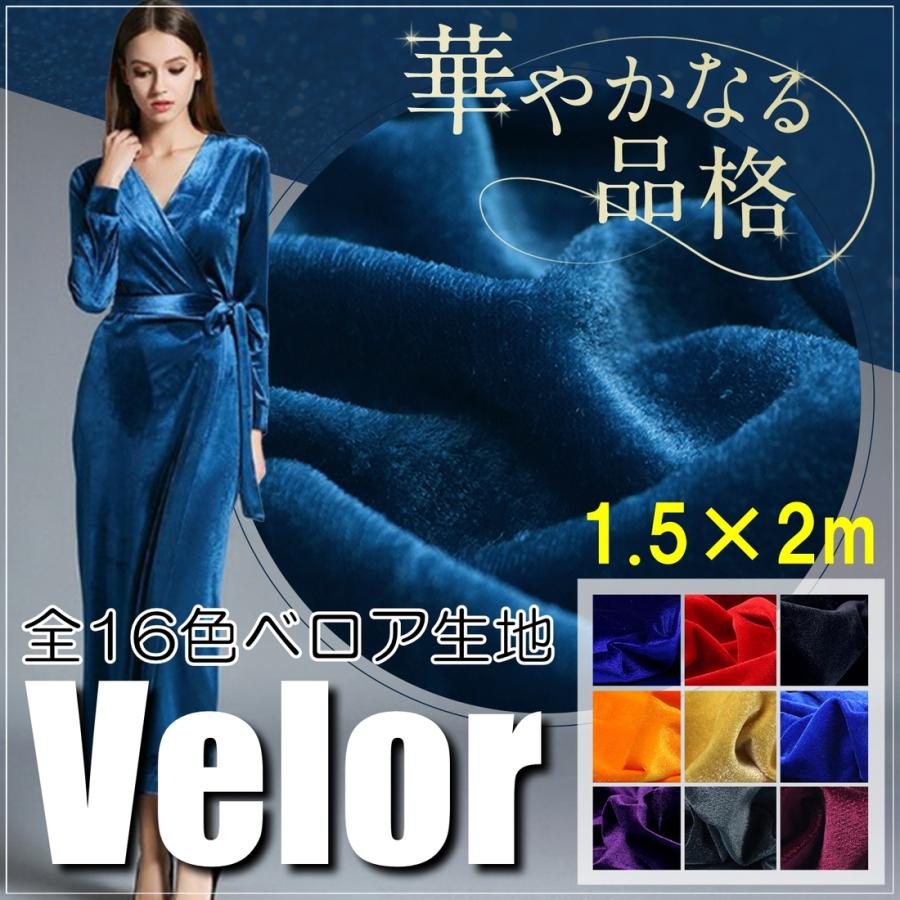 手芸 用 ベロア 生地 紺色 ネイビー ポリエステル100% 幅150cm×2m やや