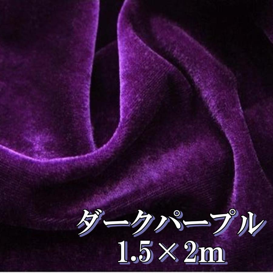 手芸 用 ベロア 生地 深紫 ダークパープル ポリエステル100% 幅150cm
