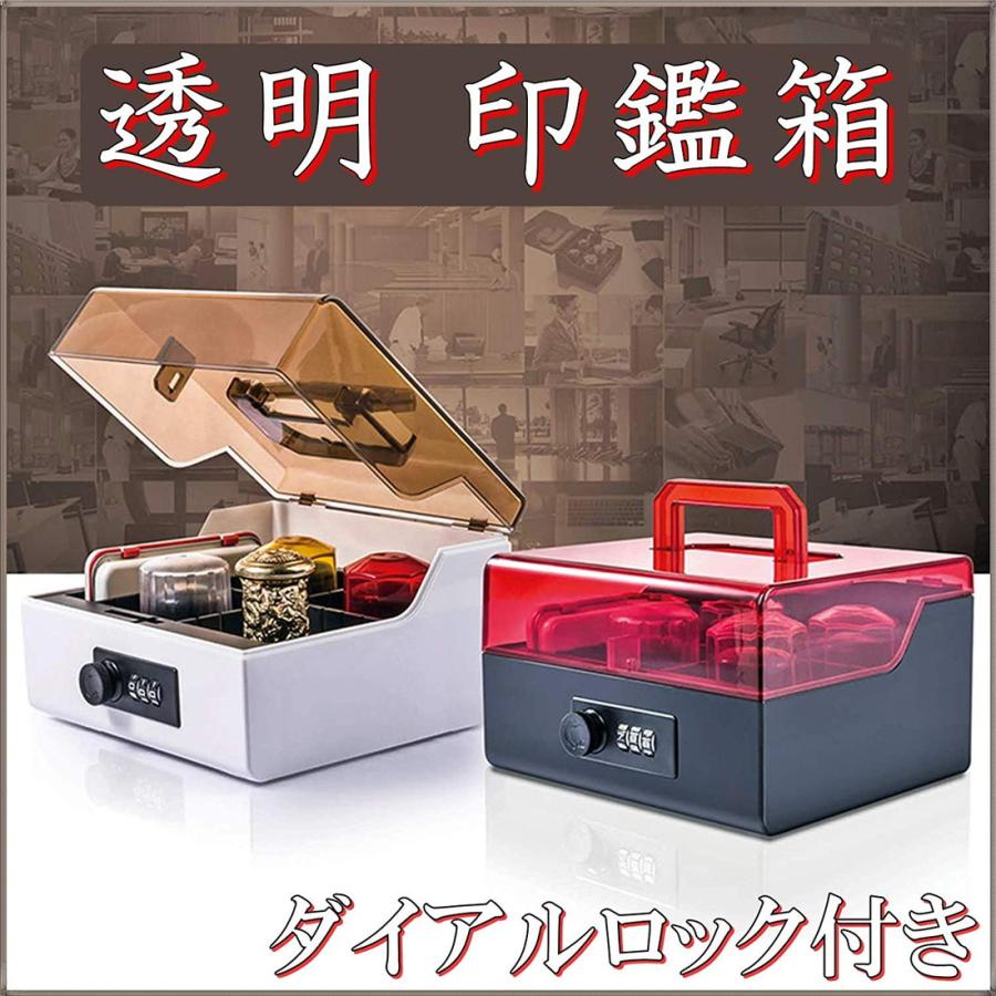 アクリル製 透明 印箱 ブラック＋レッド ダイヤル ロック 式 印鑑
