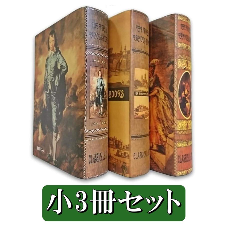 洋書 イミテーション ブック 本 模型 アート 小3冊セット ランダム