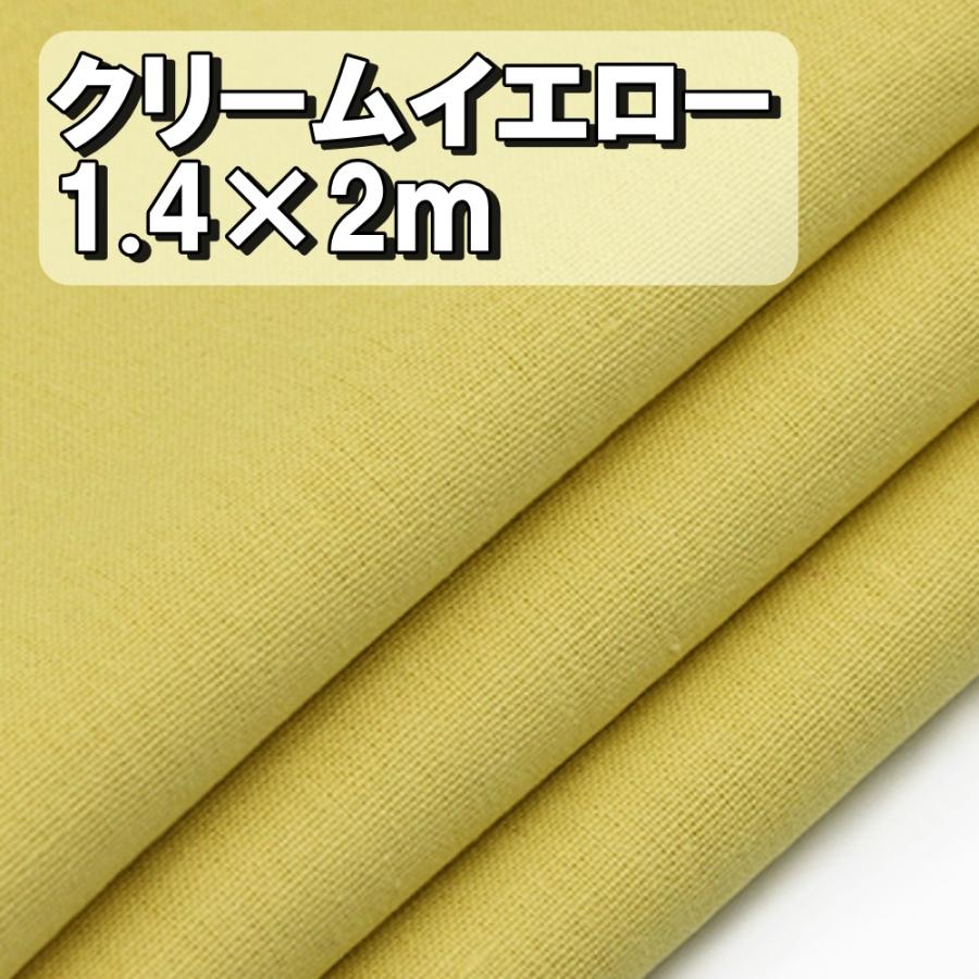 プレミアム 綿 麻 カラー クリームイエロー 薄黄色 生地 布 衣類用 単色 無地 幅1 4ｍ 2m キャンバス コットン リネン ハンドメイド 手芸 送料無料 Hos E91 Hoshi E91 サザンウインド 通販 Yahoo ショッピング