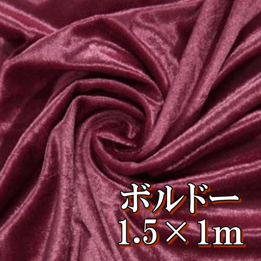 高光沢 映える ベロア 厚手 生地 カラー ボルドー 暗赤 約幅150cm 1ｍ ベルベット 刺繍 裁縫 ハンドメイド 布地 Diy 背景 布 目隠し 送料無料 Hos F16 Hoshi F16 サザンウインド 通販 Yahoo ショッピング