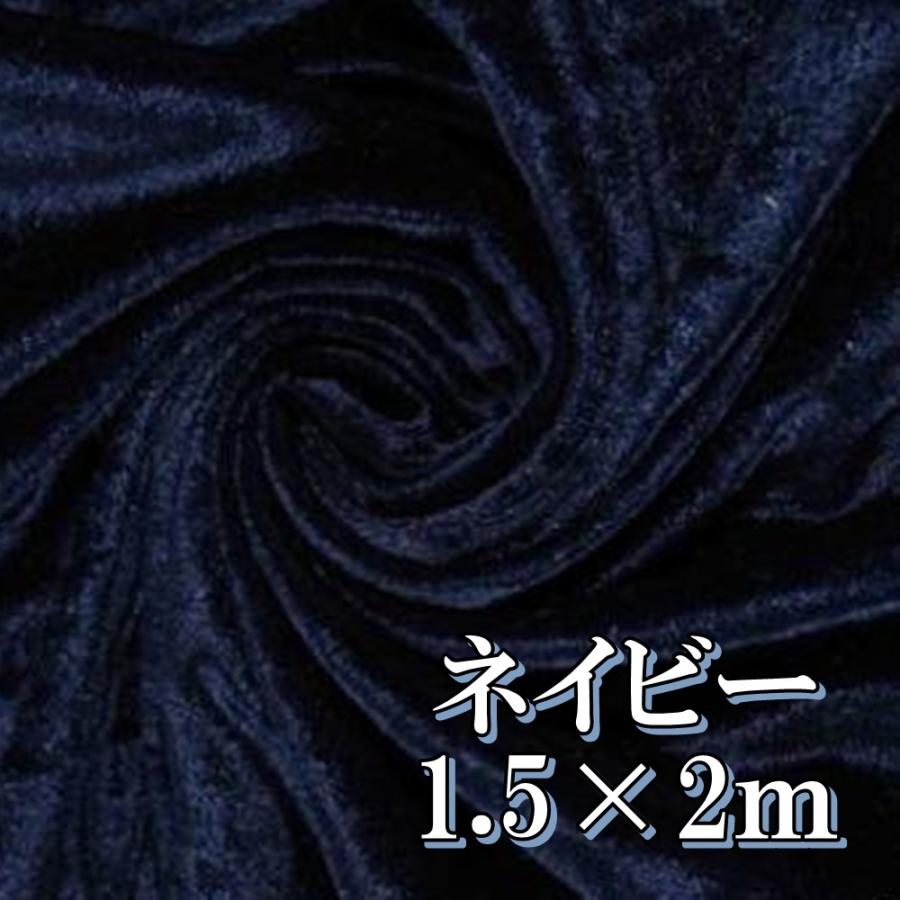 高光沢 映える ベロア 生地 カラー ネイビー 濃紺 約幅150cm×2m