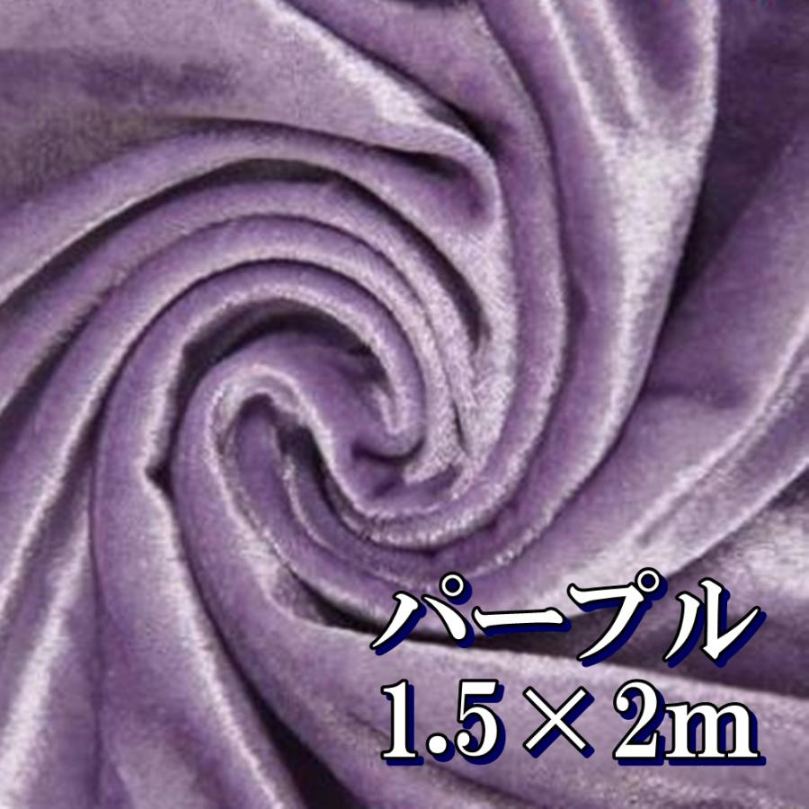 高光沢 映える ベロア 生地 カラー パープル 紫 約幅150cm×2m